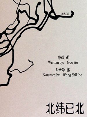 cover image of 北纬已北 (North of the North Latitude)